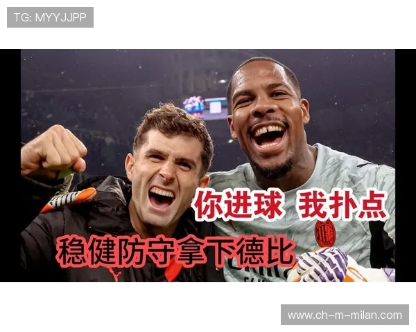 AC米兰防守反击节奏掌握得当